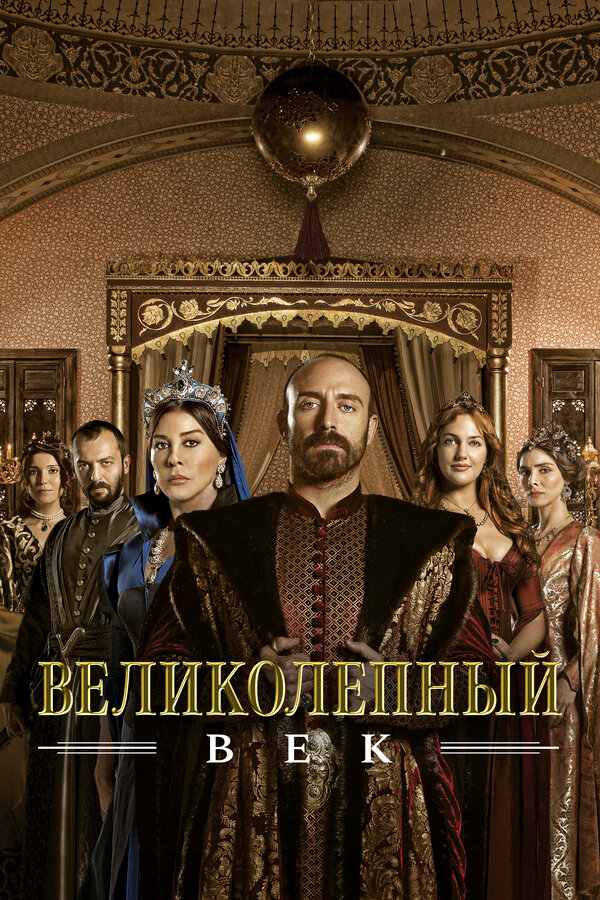 Великолепный век бесплатно